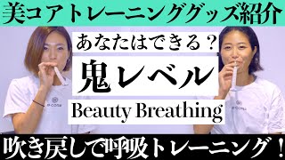 できる人いる？鬼レベルの「トレーニング用」吹き戻しで呼吸を鍛えよう！