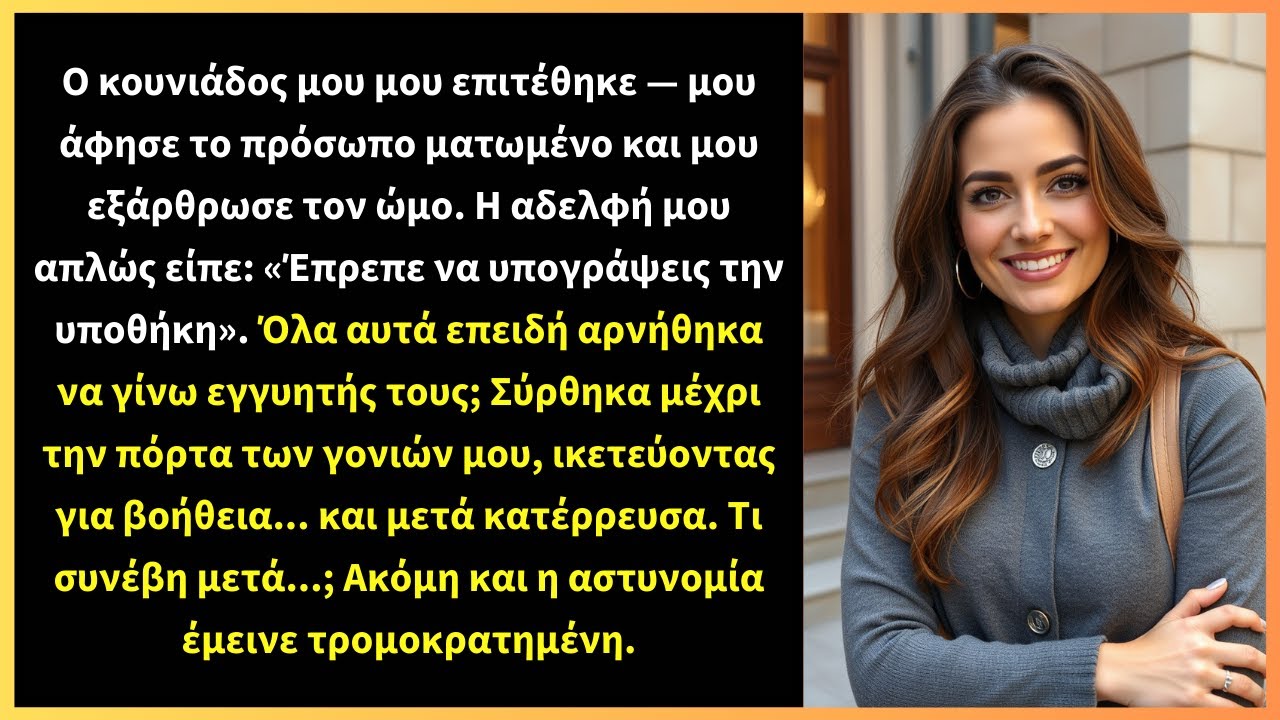 Ο κουνιάδος μου μου επιτέθηκε — μου άφησε το πρόσωπο ματωμένο και μου εξάρθρωσε τον ώμο.