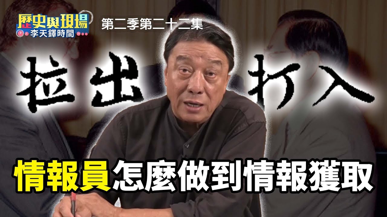 匪諜就在你身邊！？ 情報人員如何做到情報獲取？【歷史與現場 李天鐸時間】第二季第二十二集