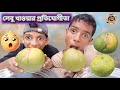লেবু খাওয়ার প্রতিযোগীতা Lemon Fruit Eating Challenge #eatingcompetition #foodchallenge #tajminifood