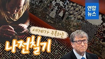 빌 게이츠·힐러리도 반한 나전칠기, 직면한 어려움은?/ 연합뉴스 (Yonhapnews)