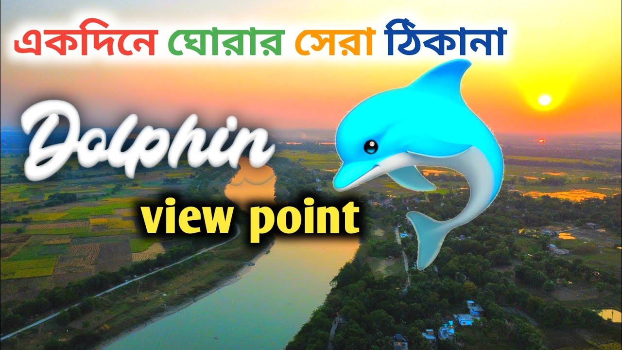 কোলকাতা থেকে 45 km দূরে এতো সুন্দর জায়গা ||Amta Dolphin 🐬 view point ...