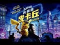 【名偵探皮卡丘 主題曲】POKÉMON Detective Pikachu__(Carry On 繼續) Kygo.中英文字幕