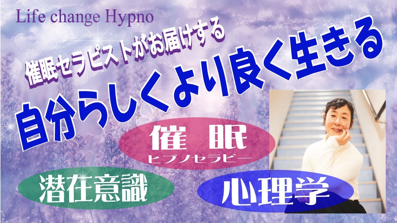 自分らしく より良く生きるための 催眠 ヒプノセラピー 潜在意識 心理学 Youtube