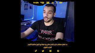 رد فعل معتم على إعلان أحمد مكي و معادي تاون مافيا لتايجر - الجزء الأول
