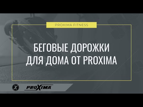 Беговые дорожки для дома от PROXIMA Беговые дорожки для дома от PROXIMA