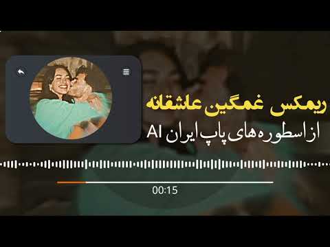 آهنگ غمگین جدید نیوان محسن یگانه فرزادفرزین ریمیکس بازسازی توسط 