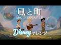 風と町 ディズニー オーケストラ Ver Mrs GREEN APPLE 