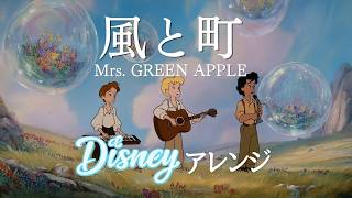 風と町 (ディズニー・オーケストラ Ver.) - Mrs. GREEN APPLE