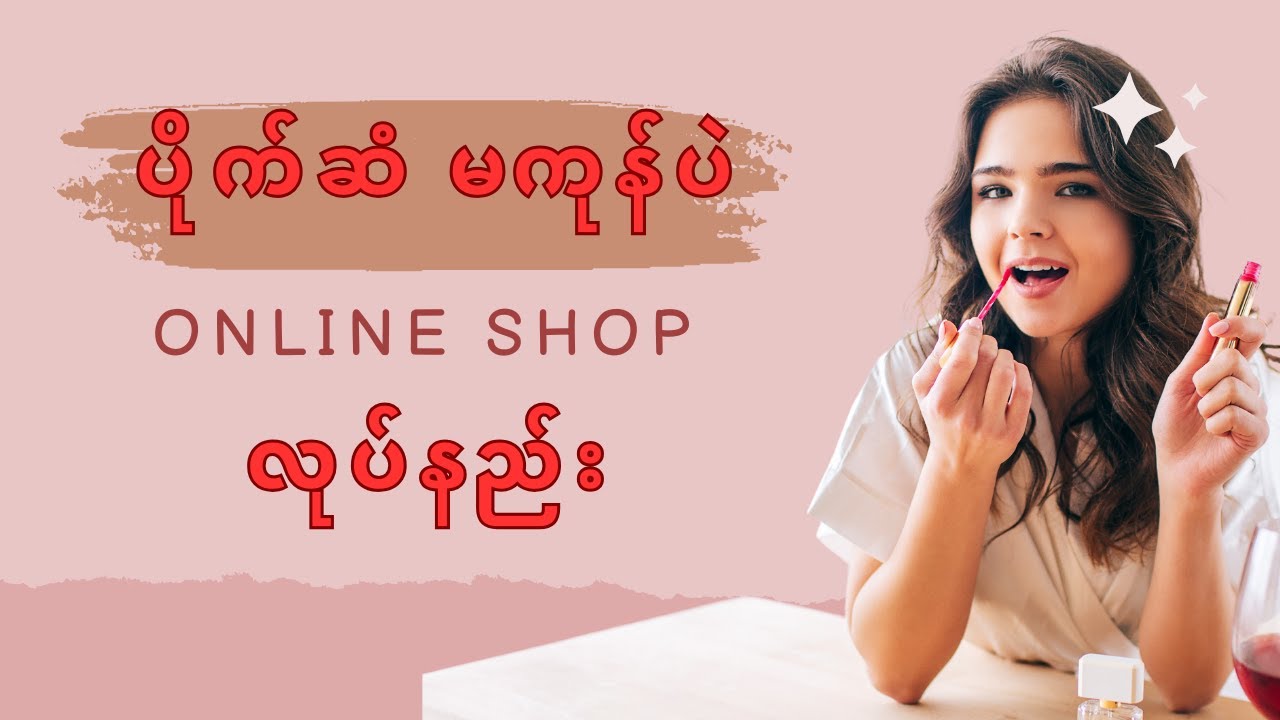 ရှိတဲ့ ဖုန်းလေးကိုပဲ သုံးပြီး စျေးရောင်းမယ်