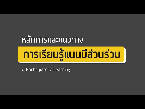 EP.2 การเรียนรู้แบบมีส่วนร่วม (Participatory Learning)