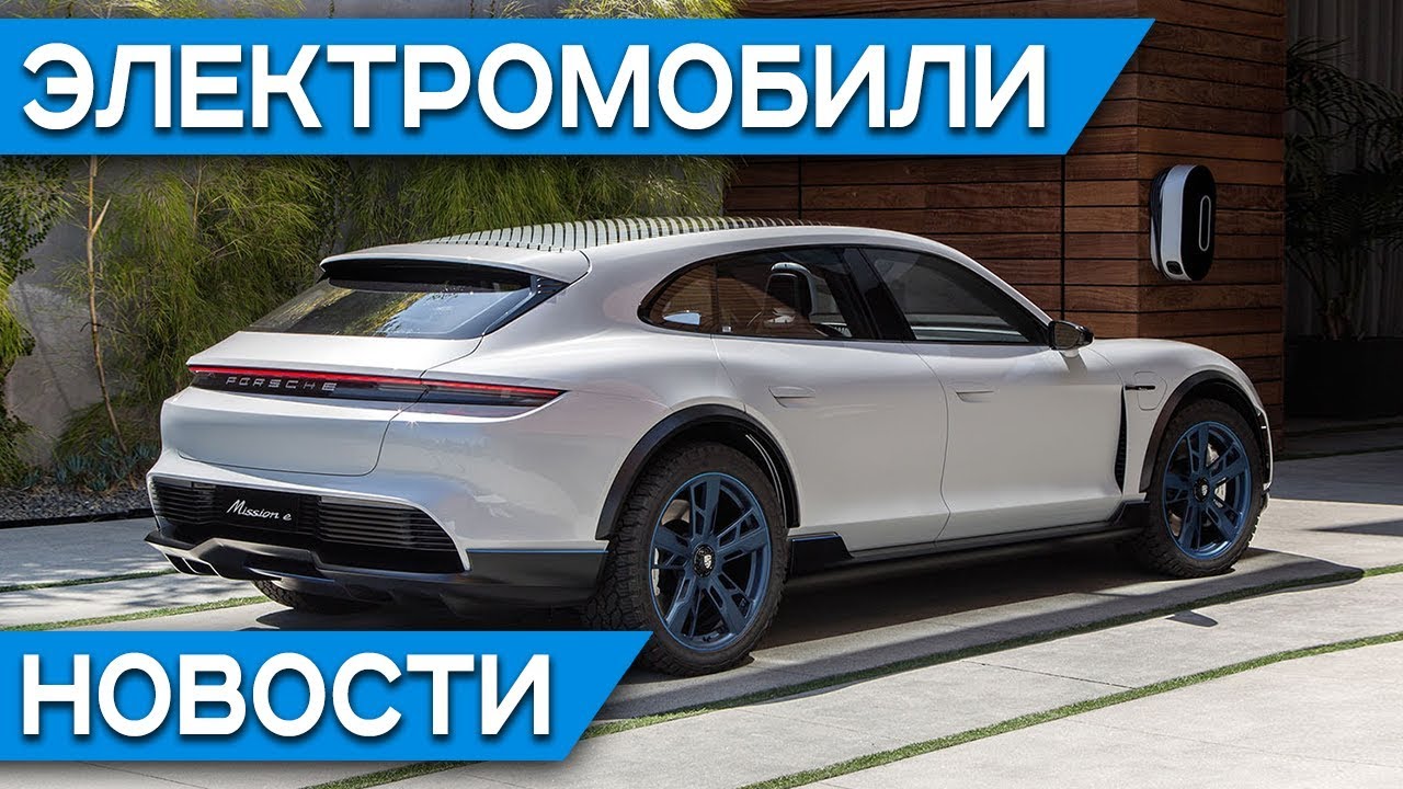 Porsche Taycan и новый Macan, агент 007 пересядет на электромобиль, Mercedes и BMW объединяются?