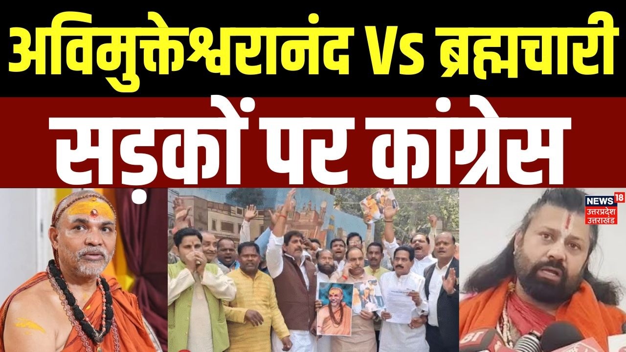 Awimukteshwaranand News:  Shankaracharya के समर्थन में Congress का सड़कों पर हल्ला बोल | UP News