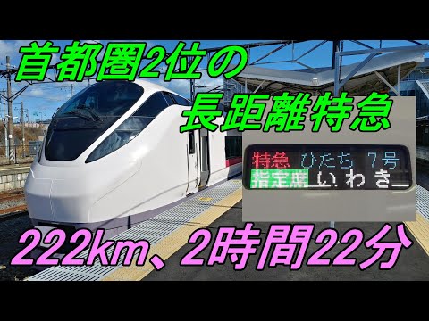 乗車口案内板【木製】○常磐線○L特急『ひたち7号』平行き○自由席