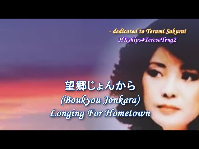鄧麗君テレサ・テンTeresa Teng 望郷じょんからLonging For