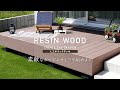 DIY｜人工木ウッドデッキ RESIN WOOD（レジンウッド）RESTA