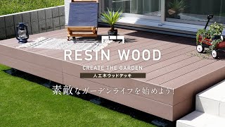 DIY｜人工木ウッドデッキ RESIN WOOD（レジンウッド）RESTA