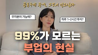 ‼️필수시청‼️ 99%가 모르는 공동구매 중개의 현실 | 지나치면 소중한 돈 잃을지도...🥲무자본 창업? 1~2시간만에 수익화? 그게 정말 가능하다고? #공동구매 #공구중개