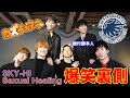 【SKY-HI/Sexual Healing】BFQコラボ!のはずが、ただのリハーサル!?