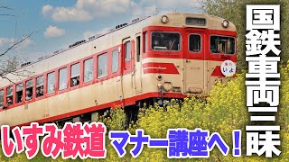 【撮り鉄「マナー講座付き」】春のいすみ鉄道 撮影ツアーに密着|乗りものチャンネル