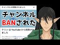 【BAN】Youtubeチャンネル爆散しました【ケリン】