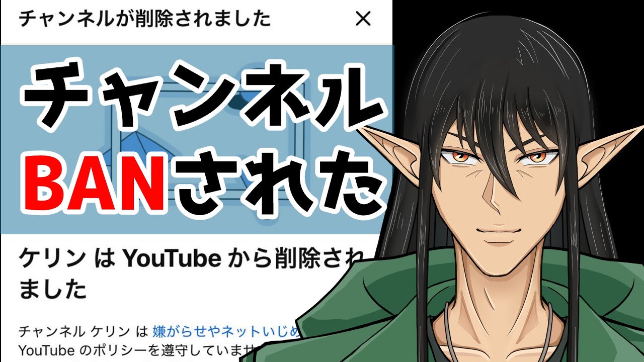 【BAN】Youtubeチャンネル爆散しました【ケリン】