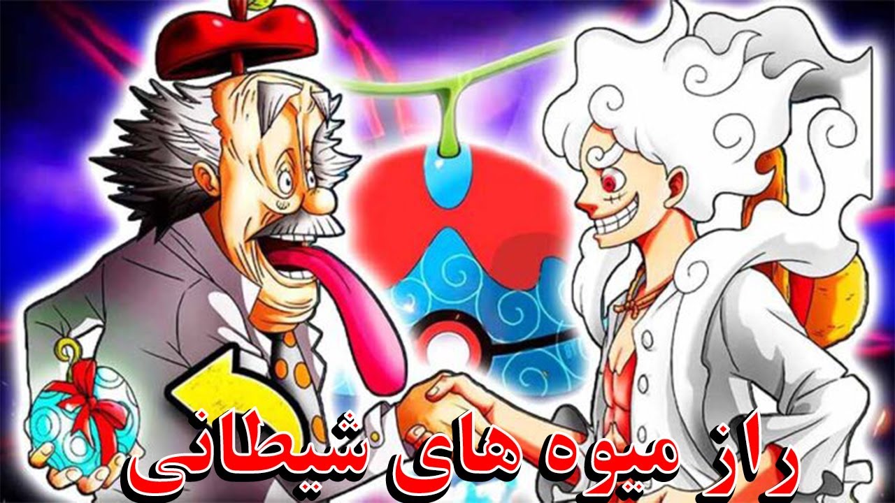 (بلاخره راز میوه های شیطانی  برملاشد 😱😵 (خفن ترین تئوری وانپیسی که تاحالا شنیدی