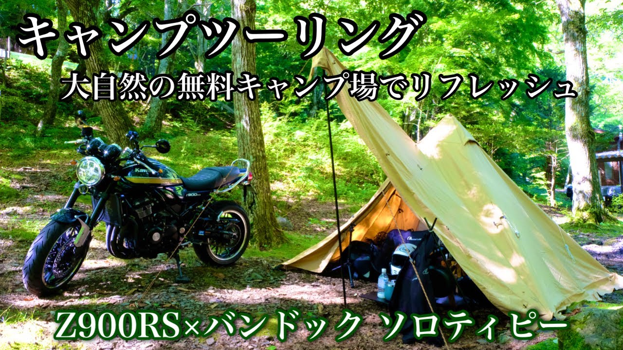 【キャンプツーリング】無料キャンプ場で久しぶりのソロキャンプ