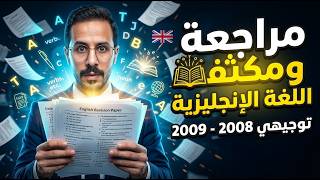 مراجعة ومكثف اللغة الانجليزية توجيهي 2009 -2008 ومحتوى الدوسية وهل يناسب جميع الطلبة خصيصا الجدد