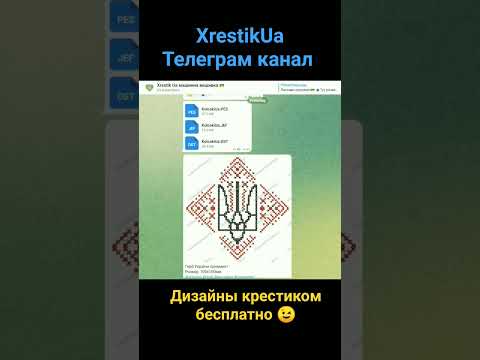 Видео: Новий проект у Телеграм Xrestik Ua #машиннавишивка #хрестик #дизайни #shorts