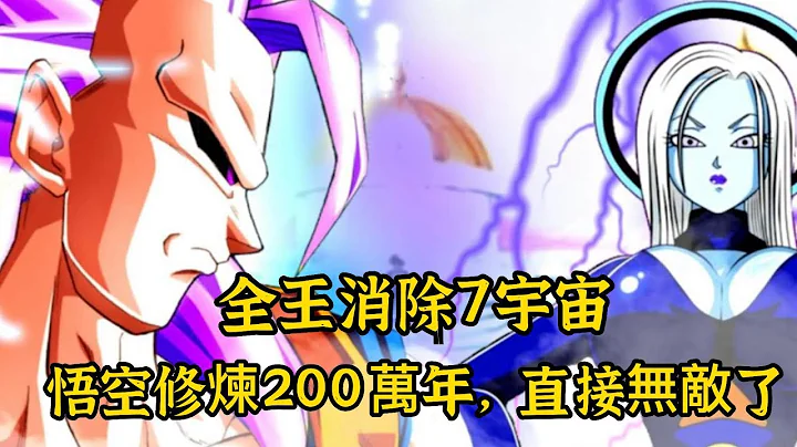 【龍珠悟空篇 01】全王消除7宇宙，悟空修煉200萬年，直接無敵了 | 龍珠同人 | 老貝動漫 - 天天要聞
