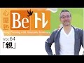 心屋塾 Beトレ vol.64「親」 DVD ダイジェストムービー