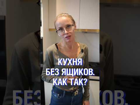 Как скрыть ящики на кухне? #кухня #дизайнинтерьера #мебель #минимализм #квартира #планировка