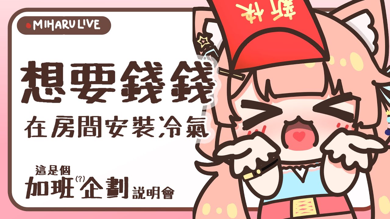 企劃説明直播 | 我很含蓄地說，我想要多點錢錢 | 神無月ミハルㆁ米哈魯 429 | MYViki