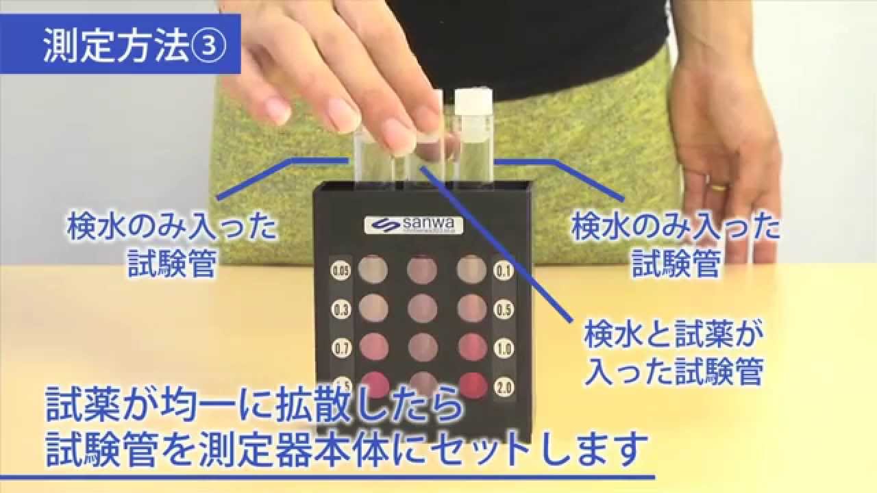 sanwa 簡易式DPD残留塩素測定器 - YouTube