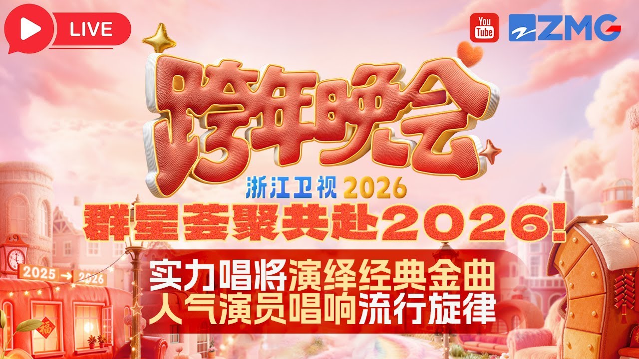 2025—2026浙江卫视跨年晚会全程回放🎥李川现场求婚锤娜丽莎 白鹿献唱《临江仙》 张信哲范丞丞新歌全球首唱！关晓彤李昀锐合唱甜歌《心愿便利贴》~