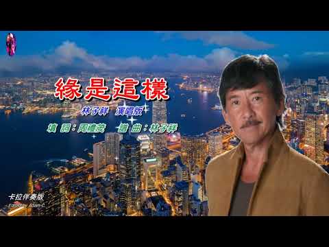 緣是這樣   林子祥〈卡拉伴奏版〉