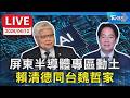 【LIVE】屏東半導體專區動土 賴清德同台魏哲家