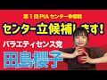【第一回PtAセンター争奪戦】バラエティセンス党 田島櫻子