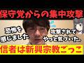恐怖！福永弁護士に保守党支持者が総攻撃。百田代表、有本氏は信者によって神格化。教祖に触れたら総攻撃。
