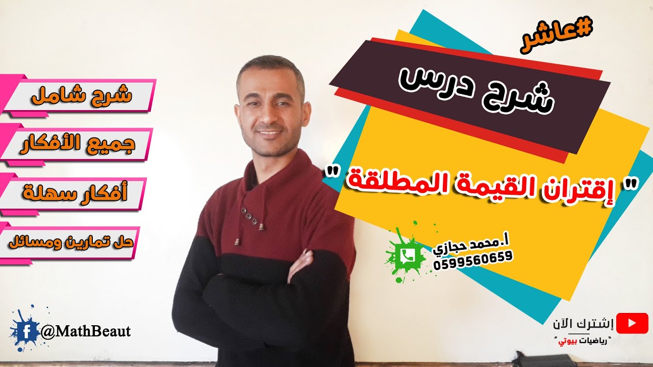 عاشر شرح درس اقتران القيمة المطلقة شرح كامل ومفصل وحل تمارين ومسائل