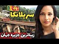 بهشتی بکر و ارزان اما ناشناخته آشنایی با کشور سریلانکا سرزمین دیدنی چای سیلان 
