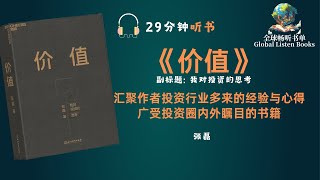 《价值》| 29分钟 | 深刻理解价值投资并不仅仅是一套投资策略 还包括一套作者投资经历中沉淀下来的价值理念
