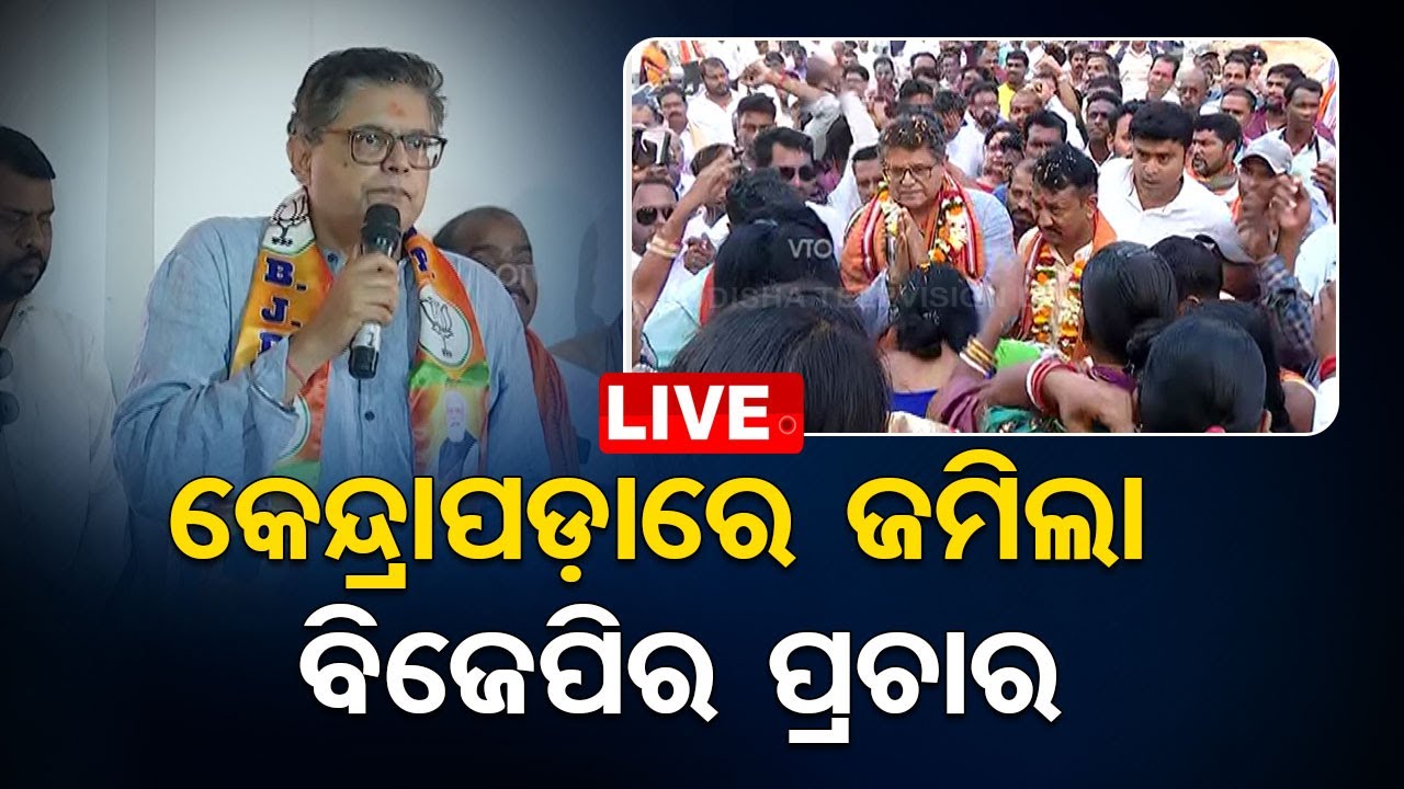 LIVE | କେନ୍ଦ୍ରାପଡ଼ାରେ ବିଜେପିର ଜୋରଦାର ପ୍ରଚାର | Kendrapada Politics | OdishaTV