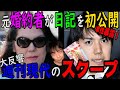 小室圭、小室佳代に元婚約者が独白!日記を初公開!スクープのその内容は小室親子の本性を浮き彫りにしていた!