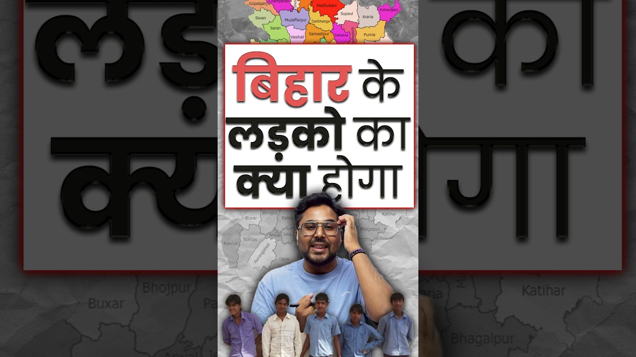 बिहार के लड़कों का क्या होगा 🤔 Gagan Pratap Sir 
