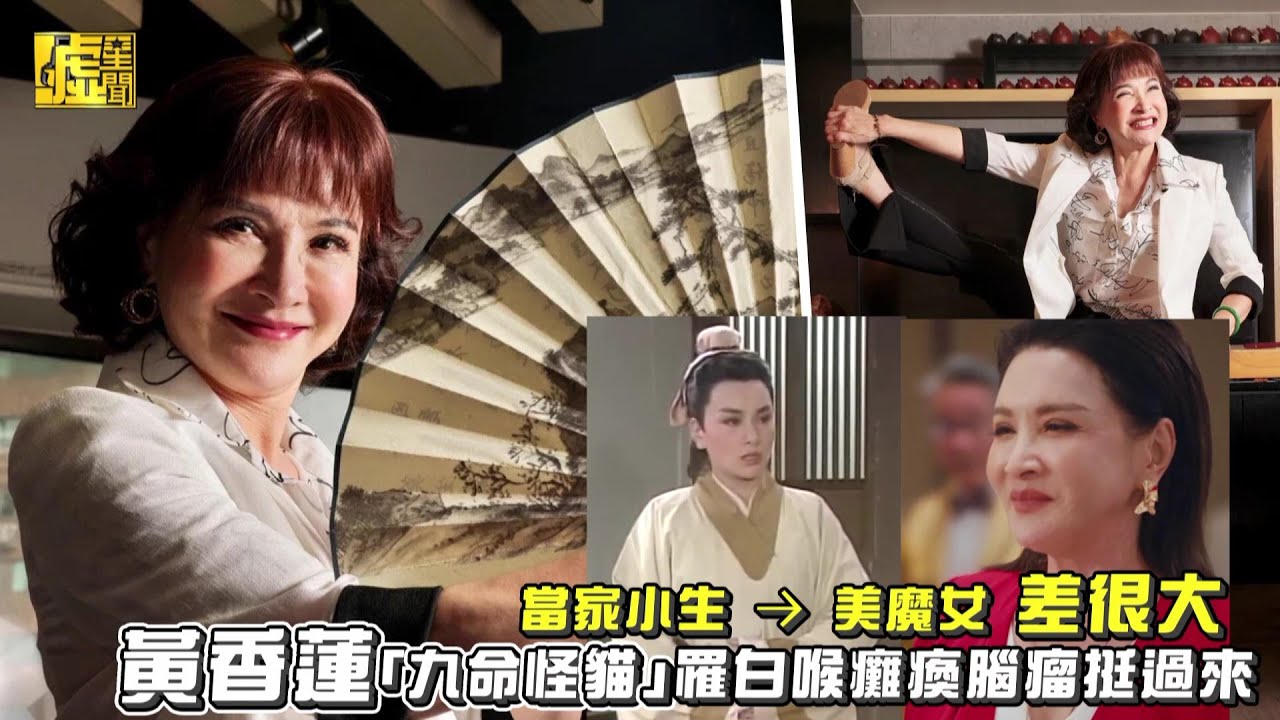 當家小生→美魔女！黃香蓮「九命怪貓」罹白喉癱瘓腦瘤挺過來