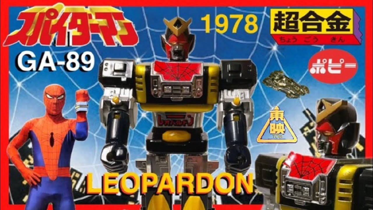 超合金 / ポピー GA-89 -TOEI スパイダーマン- 『LEOPARDON』 (1978 
