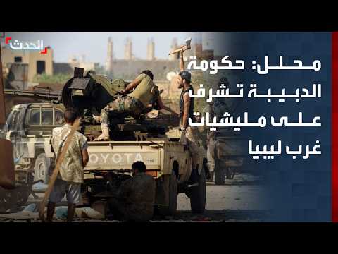 محلل: حكومة الدبيبة تشرف على مليشيات غرب ليبيا