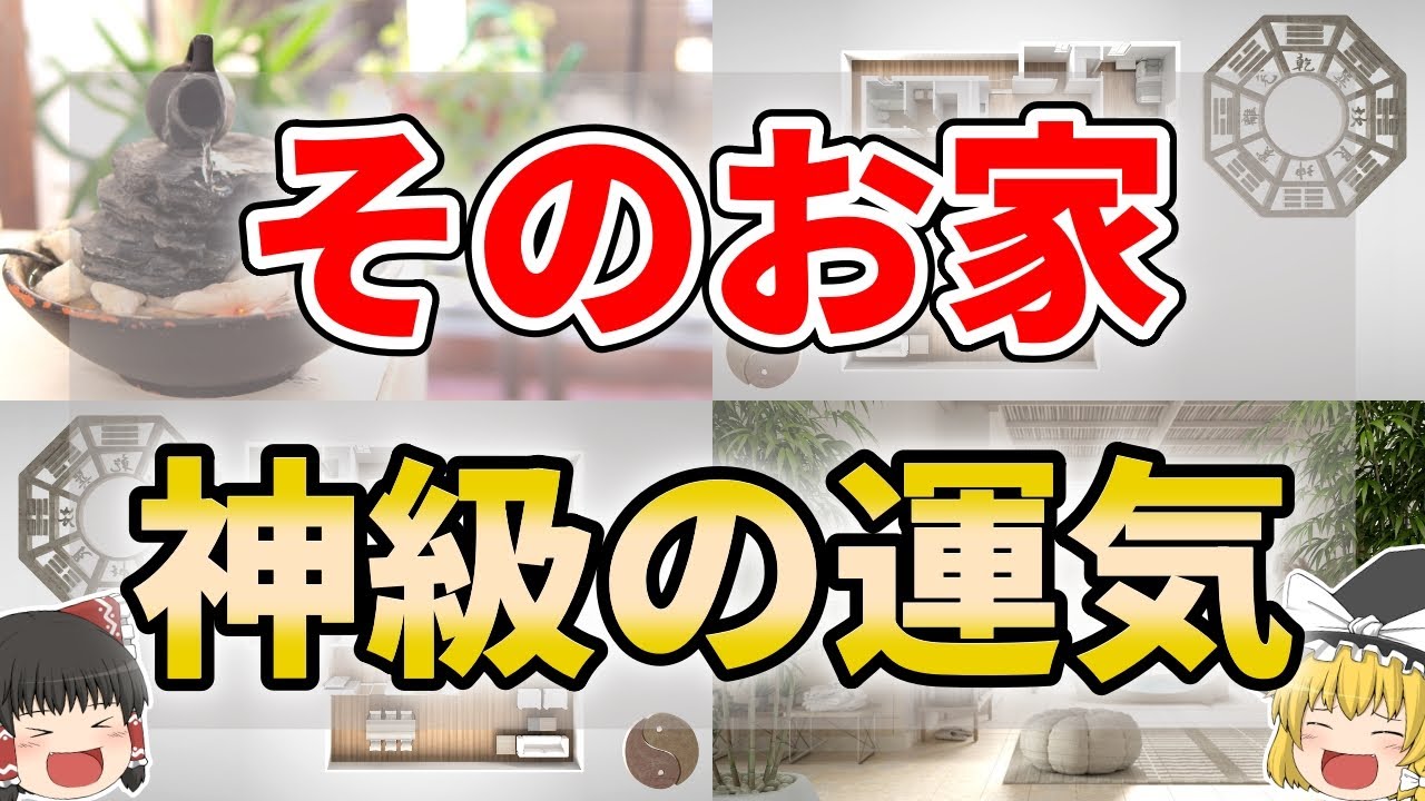 【ゆっくり解説】実は神レベルに運気が良い家の特徴９選